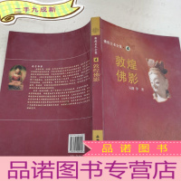 正 九成新敦煌佛影