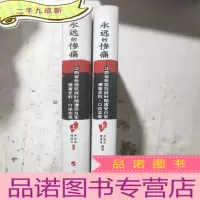 正 九成新永远的惨痛 江西省抢救抗战时期遭受日军侵害史料口述实录 上下册
