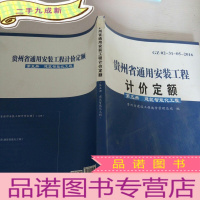 正 九成新贵州省通用安装工程计价定额. 通风空调工程