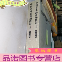 正 九成新中国艺术品市场概论(全两册)