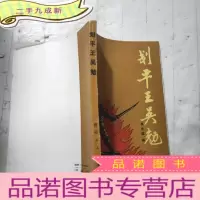 正 九成新划平王吴勉