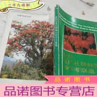 正 九成新贵州百里杜鹃林区科学考察集