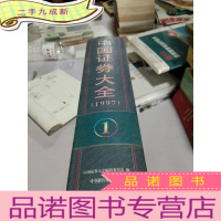 正 九成新中国证券大全