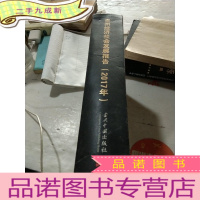 正 九成新贵州经济社会发展报告2017年