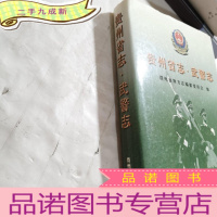 正 九成新贵州省志 武警志