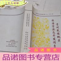 正 九成新贵州民族地区旅游资源开发调查。