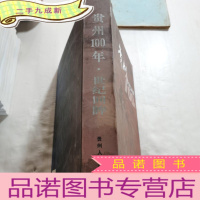 正 九成新贵州100年世纪回眸