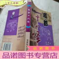 正 九成新成都十八怪