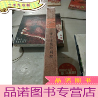 正 九成新贵州省花灯剧院1956-2016