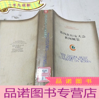 正 九成新第四次世界妇女大会新闻概览