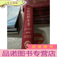 正 九成新贵阳百科全书(上卷)