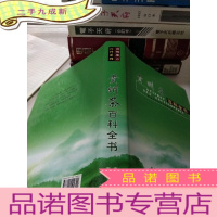 正 九成新贵州茶百科全书