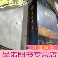 正 九成新贵州年鉴(2015)