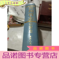 正 九成新贵州省志公安志