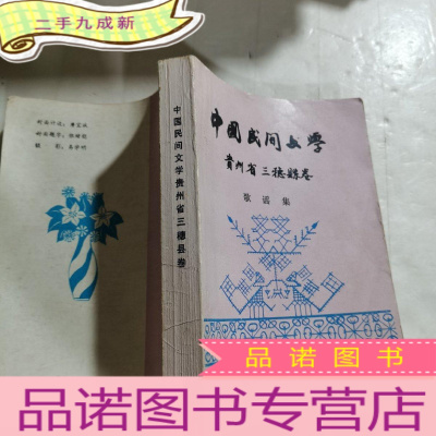 正 九成新中国民间文学集成资料 贵州省三穗县歌谣集成