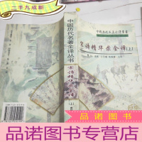 正 九成新宋诗精华录全译(上下):中国历代名著全译丛书 第二批