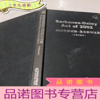 正 九成新2002年萨班斯-奥克斯利法案(中英对照本)
