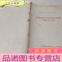 正 九成新钻探技术学习材料五特殊岩矿层的取心办法与取心工具1963年6月