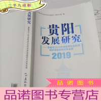 正 九成新贵阳发展研究2019