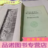 正 九成新中国地质学会探矿工程专业委员会会刊第五期庆祝中国地质学会成立60周年探矿工程学术报告会专辑1922——198
