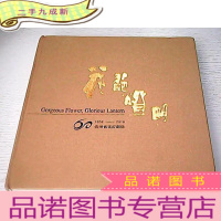 正 九成新贵州省花灯剧院