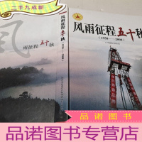 正 九成新风雨征程五十秋(1958——2008)111地质大队队史