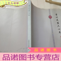 正 九成新贵州民盟六十年