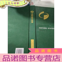 正 九成新贵阳统计年鉴. 2010