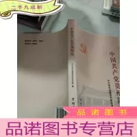 正 九成新中国共产党贵州简史