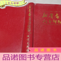 正 九成新新华书店60年纪事(1937一1997)