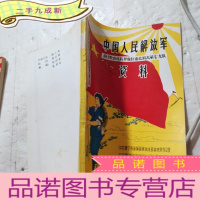 正 九成新中国人民解放军资料