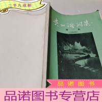 正 九成新贵州溶洞集第一集[油印本]