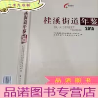 正 九成新桂溪街道年鉴2015