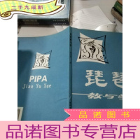 正 九成新琵琶教与学