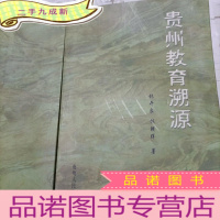 正 九成新贵州教育溯源