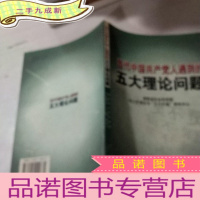 正 九成新当代中国共产党人遇到的五大理论问题(湖南省社会科学院邓小平理论与三个代表研究中心)