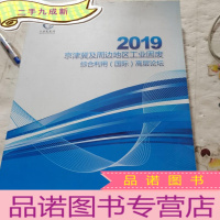 正 九成新2019京津冀及周边公益地区工业固废综合利用国际高层论坛