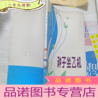 正 九成新种子坐飞机