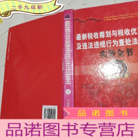 正 九成新最近税收筹划与税收优惠政策及违法违规行为查处法律依据实务全书