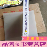 正 九成新外阴、阴道和宫颈诊断病理学图谱——.......、、