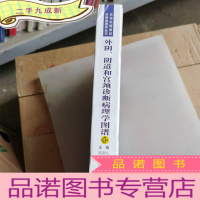 正 九成新外阴、阴道和宫颈诊断病理学图谱——.......