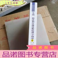 正 九成新外阴、阴道和宫颈诊断病理学图谱——.......、~