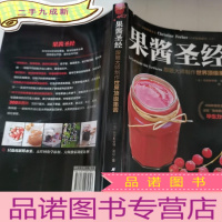 正 九成新果酱圣经:跟随大师制作世界果酱