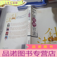 正 九成新中国特种针法