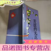 正 九成新苦涩的无花果