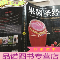 正 九成新果酱圣经:跟随大师制作世界果酱:
