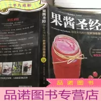 正 九成新果酱圣经:跟随大师制作世界果酱