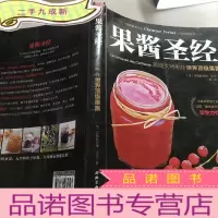 正 九成新果酱圣经:跟随大师制作世界果酱