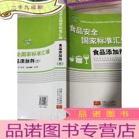 正 九成新食品安全国家标准汇编.食品添加剂.三