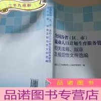 正 九成新全国各省(区、市)流动人口计划生育服务管理相关 法规、规章及规范性文件选编